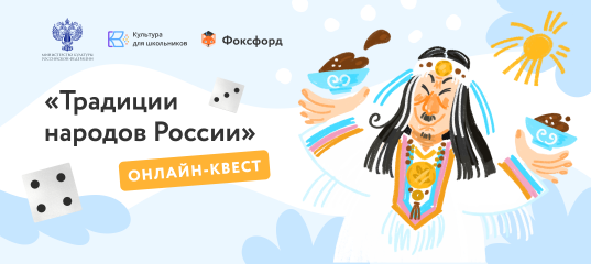 с 10 июня по 30 августа 2022 года проводится бесплатный онлайн-квест «Традиции народов России» - фото - 1