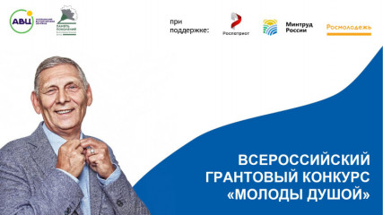 с 17 августа 2022 года Ассоциация волонтерских центров проводит Всероссийский грантовый конкурс «Молоды душой» - фото - 1