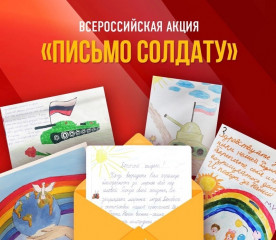 всероссийская молодёжная акция ''Письмо защитнику Отечества'' - фото - 1