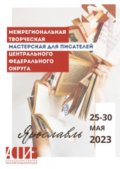 открыт прием заявок на участие в Межрегиональной творческой мастерской, которая пройдет в Ярославле с 25 по 30 мая 2023 года - фото - 1