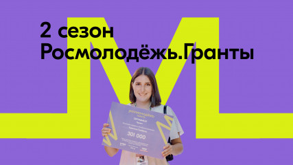 росмолодежь объявила старт 2-ого сезона грантового конкурса - фото - 1