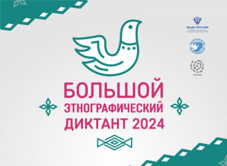 большой этнографический диктант 2024 - фото - 1