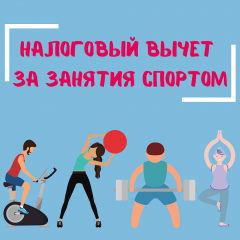 налоговый вычет за занятия спортом - фото - 1