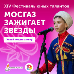 стартовал приём заявок на XIV Всероссийский фестиваль "МОСГАЗ зажигает звезды" - фото - 1