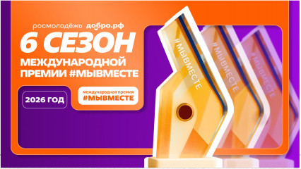 премия #МЫВМЕСТЕ - фото - 2