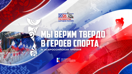 iv Всероссийская премия "Мы верим твердо в героев спорта" - фото - 2