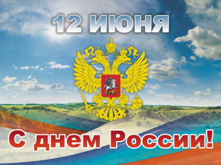 программа мероприятий, посвященных празднованию Дня России - фото - 1