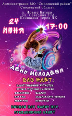 24 июня в 17.00, на площадке возле Гнездовского СДК, состоится районный праздник - День молодежи! сть - фото - 1