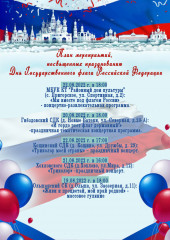 приглашаем вас принять участие в праздничных мероприятиях, посвященных Дню Государственного флага Российской Федерации - фото - 1
